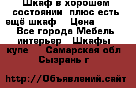 Шкаф в хорошем состоянии, плюс есть ещё шкаф! › Цена ­ 1 250 - Все города Мебель, интерьер » Шкафы, купе   . Самарская обл.,Сызрань г.